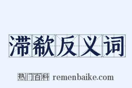 滞欷反义词是什么意思的图片